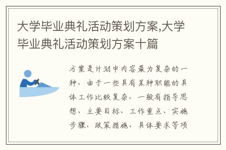 大學畢業典禮活動策劃方案,大學畢業典禮活動策劃方案十篇