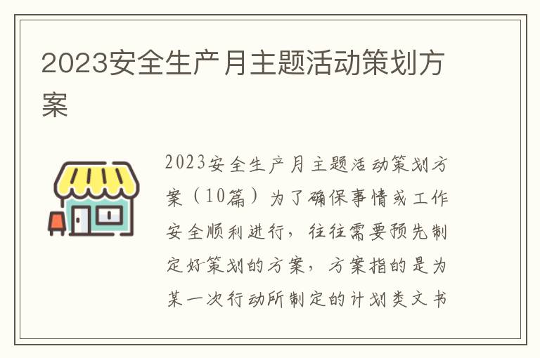 2023安全生產月主題活動策劃方案