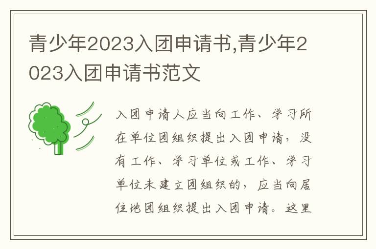 青少年2023入團申請書,青少年2023入團申請書范文