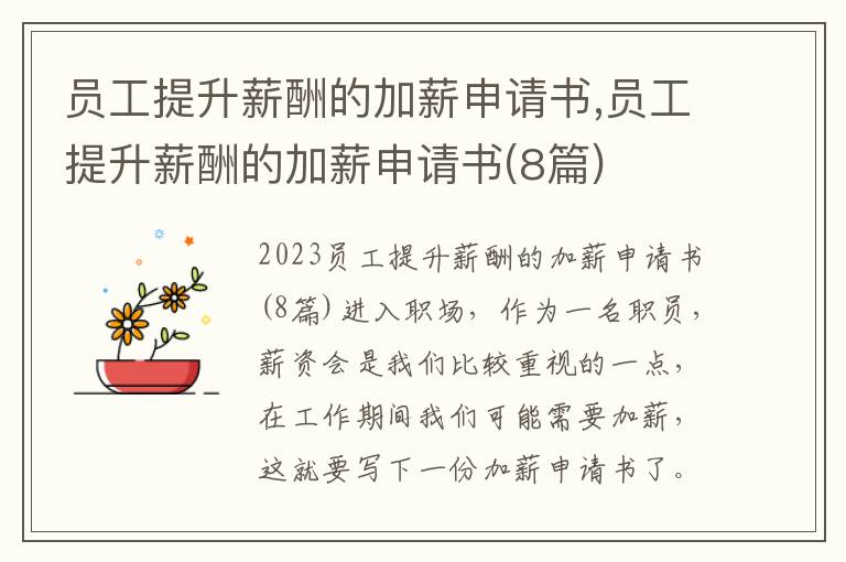 員工提升薪酬的加薪申請書,員工提升薪酬的加薪申請書(8篇)