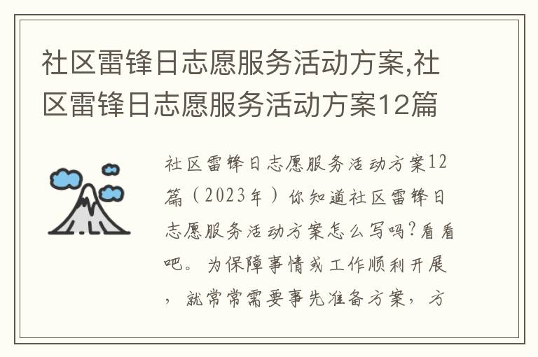 社區雷鋒日志愿服務活動方案,社區雷鋒日志愿服務活動方案12篇