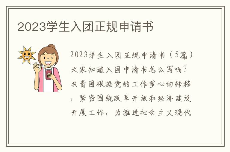 2023學生入團正規申請書