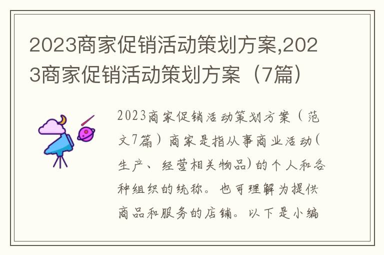 2023商家促銷活動策劃方案,2023商家促銷活動策劃方案（7篇）