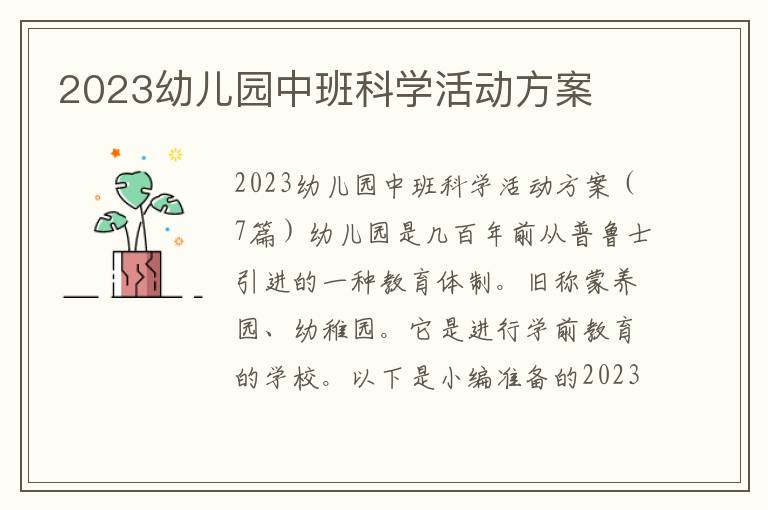 2023幼兒園中班科學活動方案