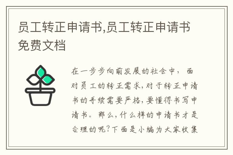 員工轉正申請書,員工轉正申請書免費文檔