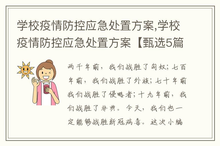 學校疫情防控應急處置方案,學校疫情防控應急處置方案【甄選5篇】