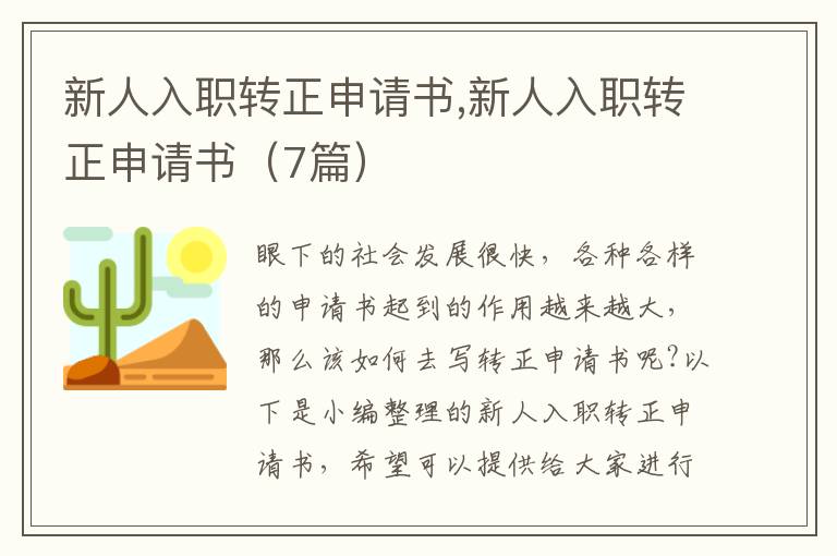 新人入職轉正申請書,新人入職轉正申請書（7篇）