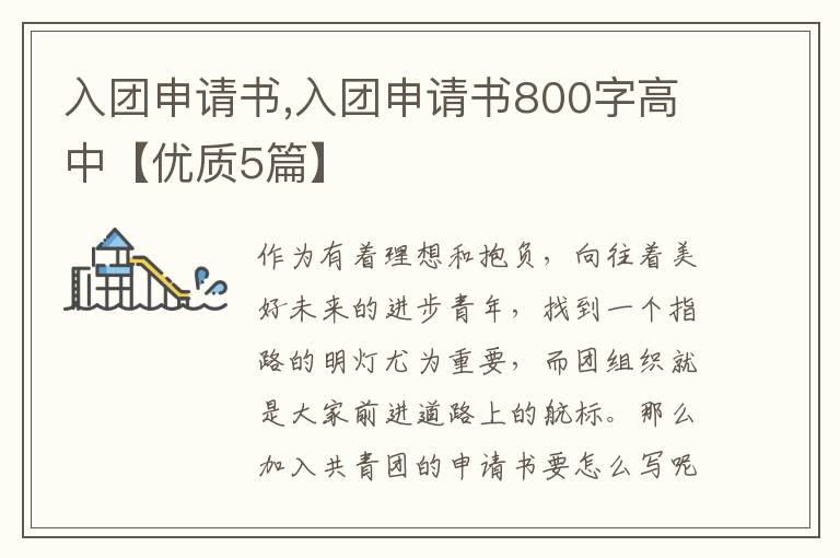 入團申請書,入團申請書800字高中【優質5篇】