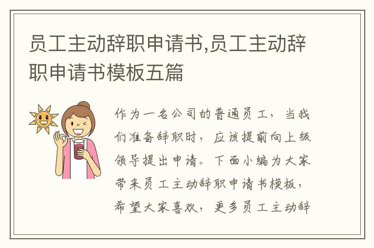 員工主動辭職申請書,員工主動辭職申請書模板五篇