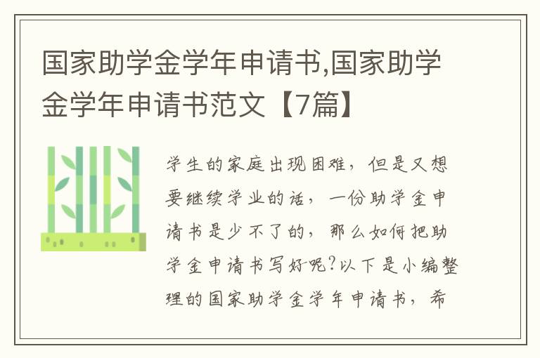 國家助學金學年申請書,國家助學金學年申請書范文【7篇】