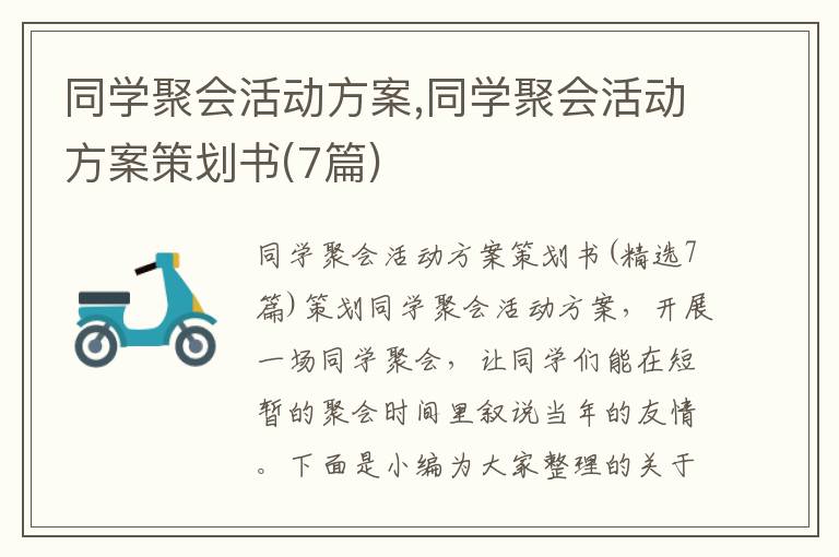 同學聚會活動方案,同學聚會活動方案策劃書(7篇)