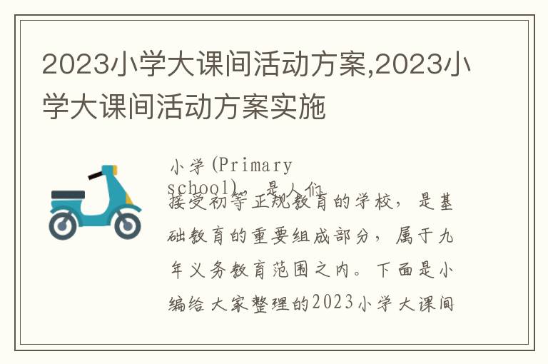 2023小學大課間活動方案,2023小學大課間活動方案實施