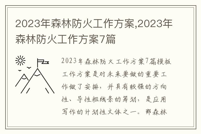 2023年森林防火工作方案,2023年森林防火工作方案7篇