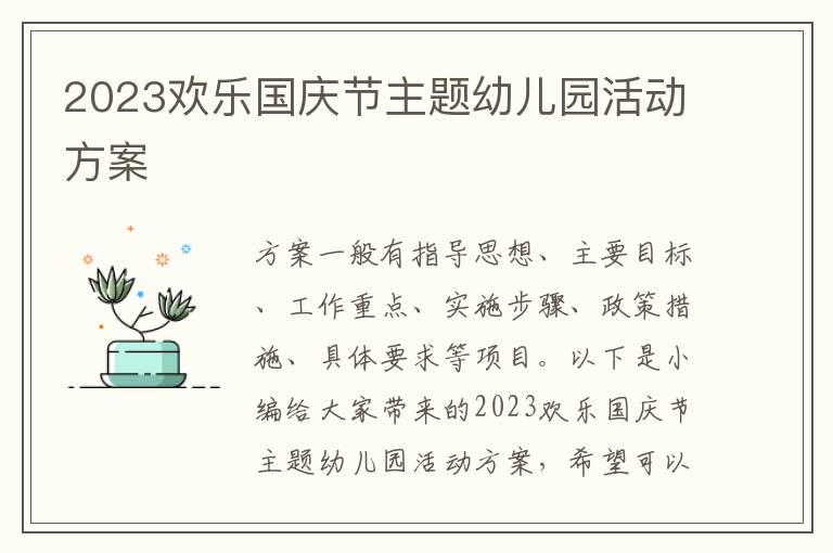 2023歡樂國慶節主題幼兒園活動方案