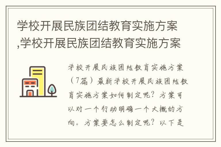 學校開展民族團結教育實施方案,學校開展民族團結教育實施方案（7篇）