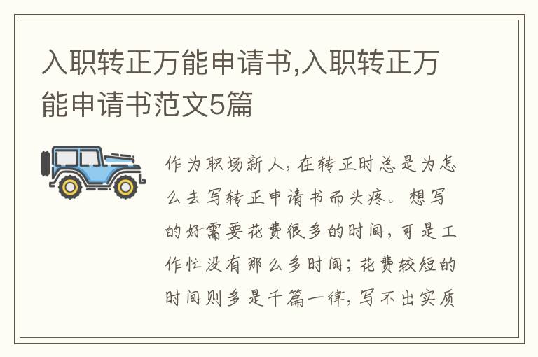 入職轉正萬能申請書,入職轉正萬能申請書范文5篇