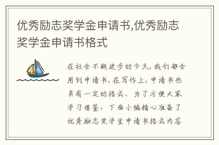 優秀勵志獎學金申請書,優秀勵志獎學金申請書格式