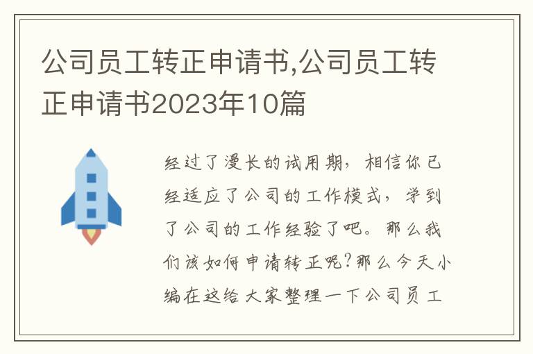 公司員工轉正申請書,公司員工轉正申請書2023年10篇