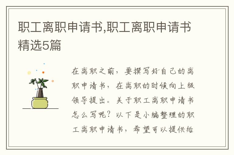 職工離職申請書,職工離職申請書精選5篇