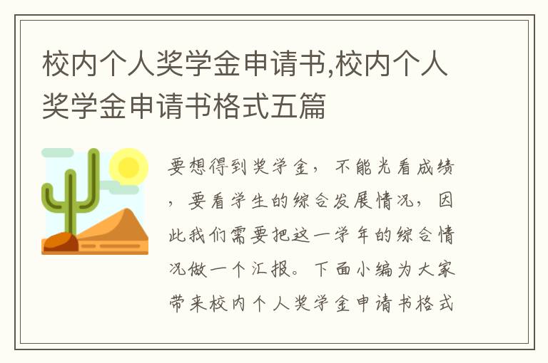 校內個人獎學金申請書,校內個人獎學金申請書格式五篇