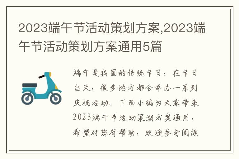 2023端午節活動策劃方案,2023端午節活動策劃方案通用5篇