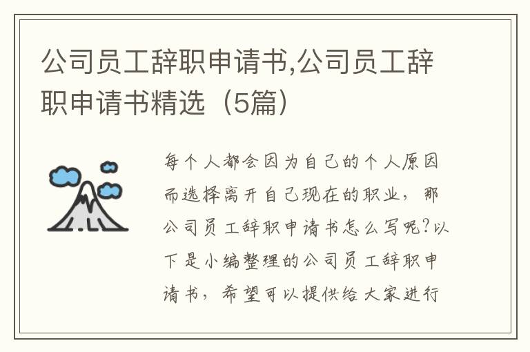 公司員工辭職申請書,公司員工辭職申請書精選（5篇）