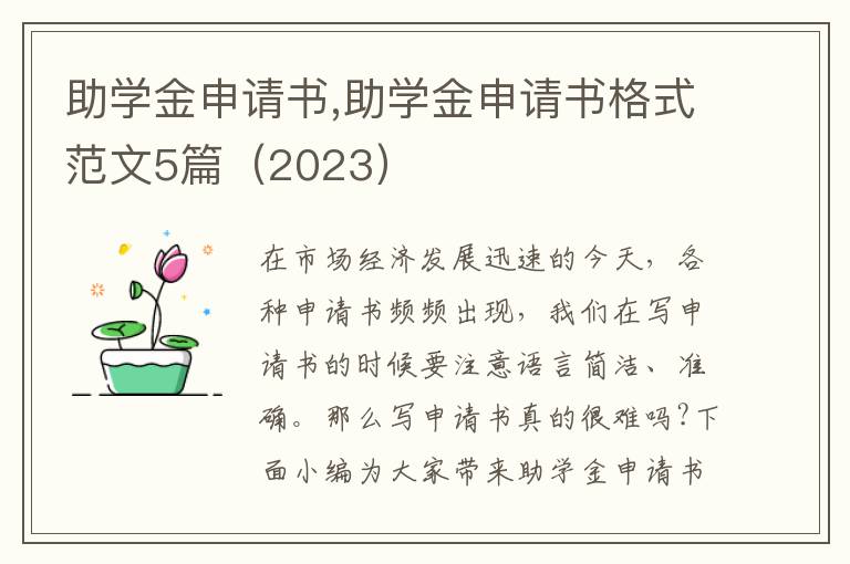 助學金申請書,助學金申請書格式范文5篇（2023）