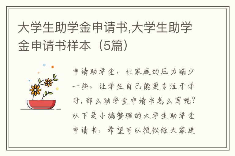 大學生助學金申請書,大學生助學金申請書樣本（5篇）