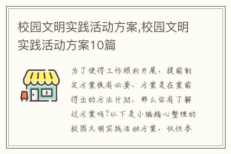 校園文明實踐活動方案,校園文明實踐活動方案10篇