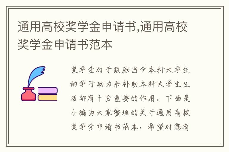 通用高校獎學金申請書,通用高校獎學金申請書范本