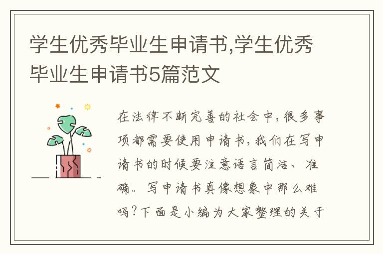 學生優秀畢業生申請書,學生優秀畢業生申請書5篇范文