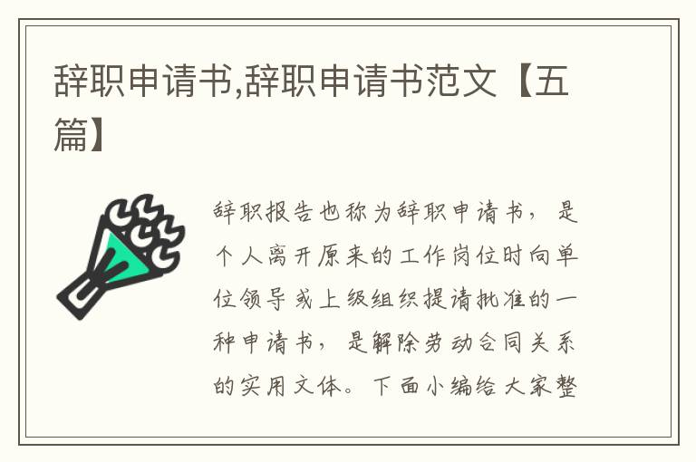 辭職申請書,辭職申請書范文【五篇】