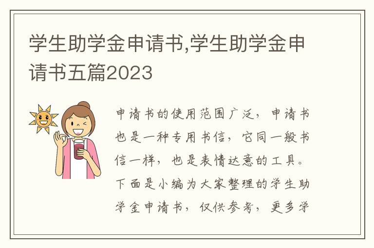 學生助學金申請書,學生助學金申請書五篇2023