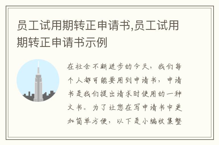 員工試用期轉正申請書,員工試用期轉正申請書示例