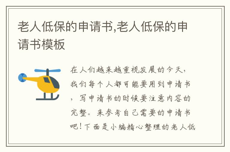 老人低保的申請書,老人低保的申請書模板