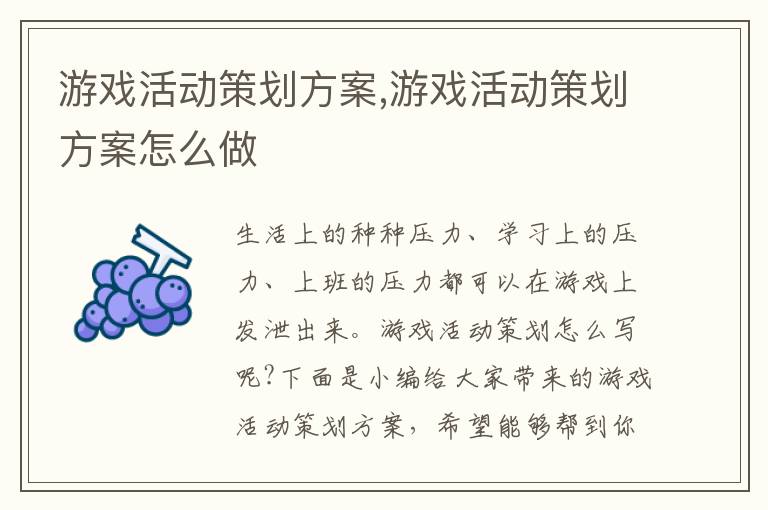 游戲活動策劃方案,游戲活動策劃方案怎么做