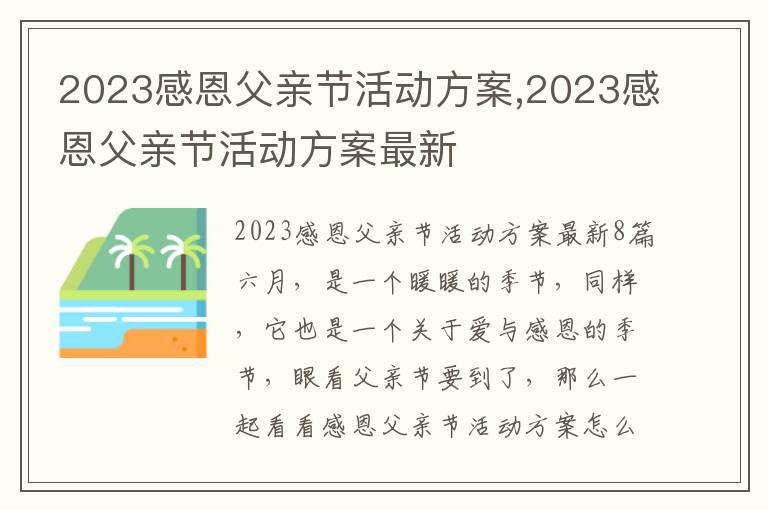 2023感恩父親節活動方案,2023感恩父親節活動方案最新