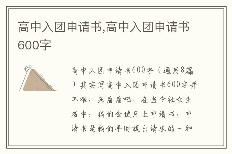 高中入團申請書,高中入團申請書600字