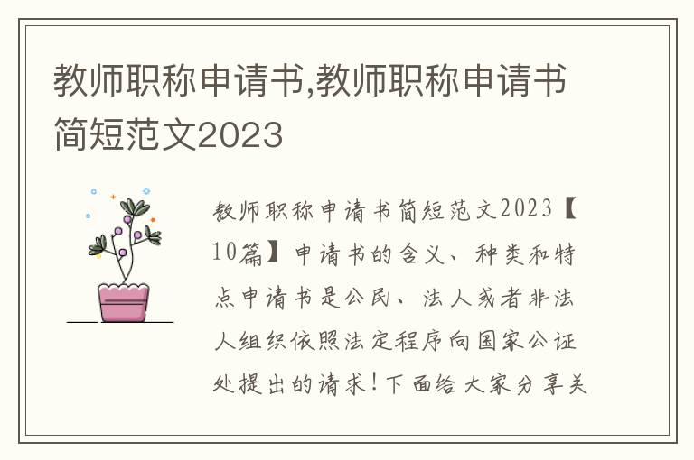 教師職稱申請書,教師職稱申請書簡短范文2023