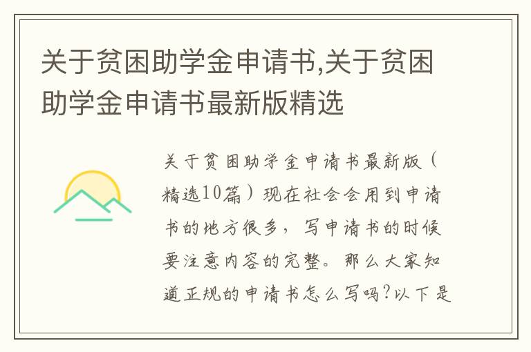 關于貧困助學金申請書,關于貧困助學金申請書最新版精選