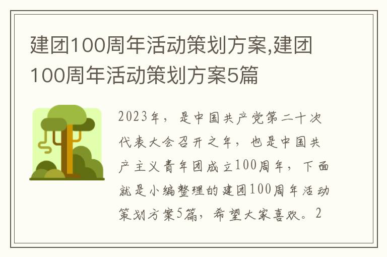 建團100周年活動策劃方案,建團100周年活動策劃方案5篇