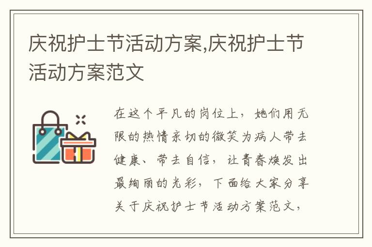 慶祝護士節活動方案,慶祝護士節活動方案范文