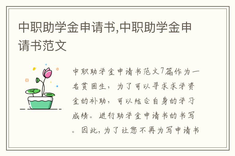 中職助學金申請書,中職助學金申請書范文