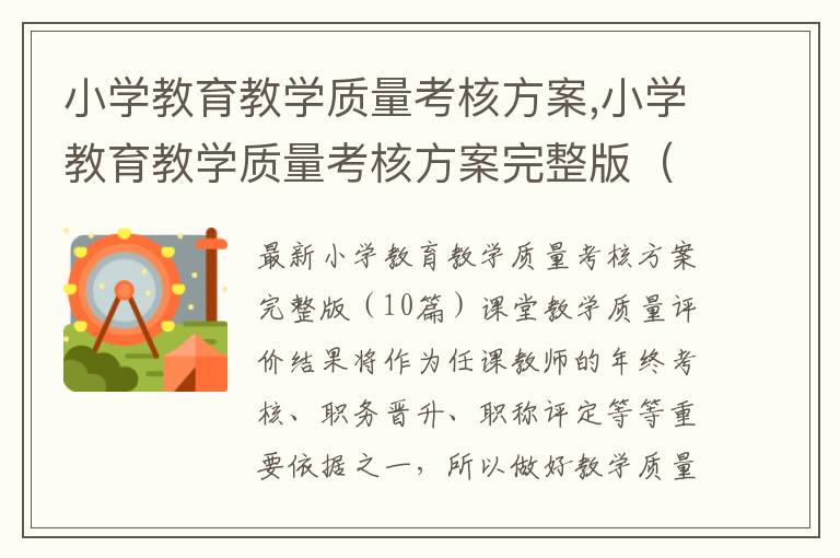 小學教育教學質量考核方案,小學教育教學質量考核方案完整版（10篇）