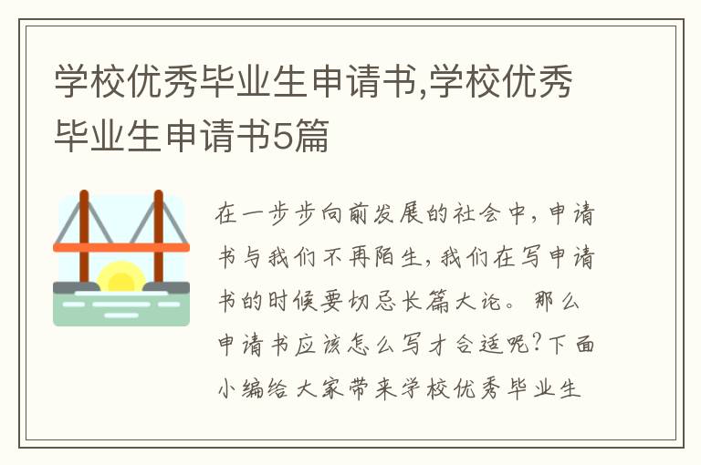 學校優秀畢業生申請書,學校優秀畢業生申請書5篇