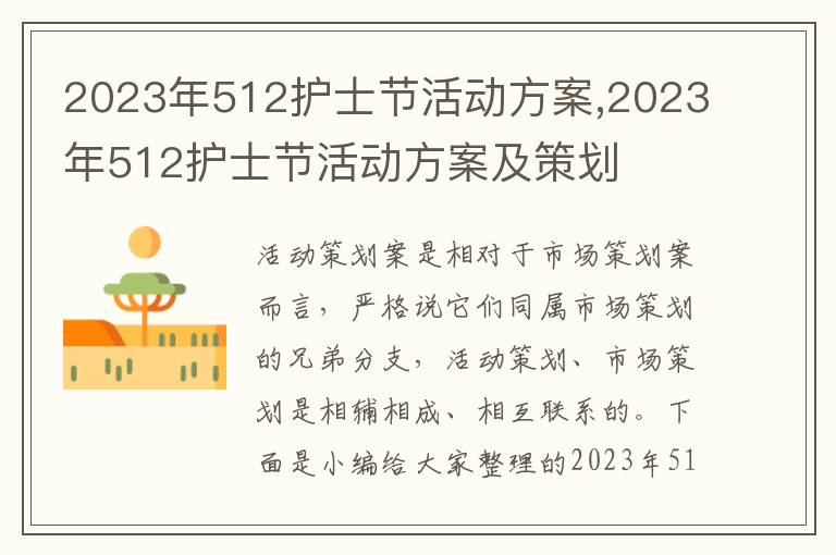 2023年512護士節活動方案,2023年512護士節活動方案及策劃