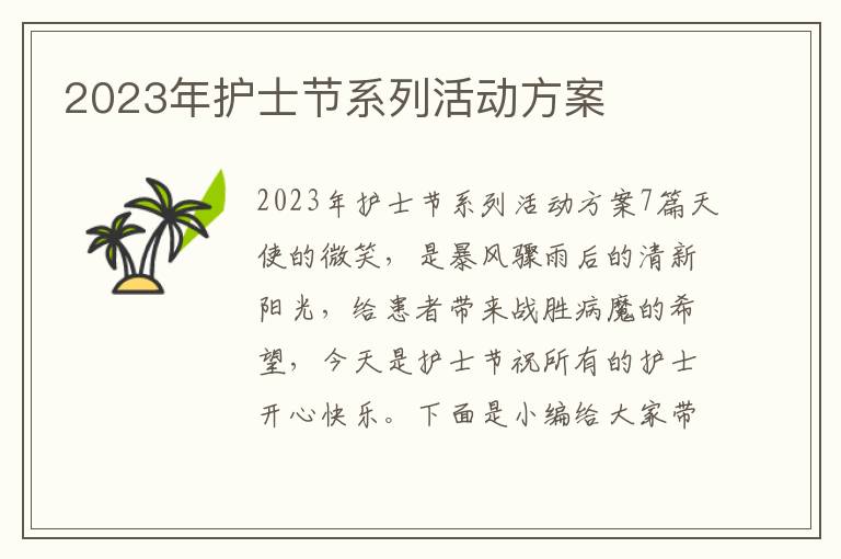 2023年護士節系列活動方案