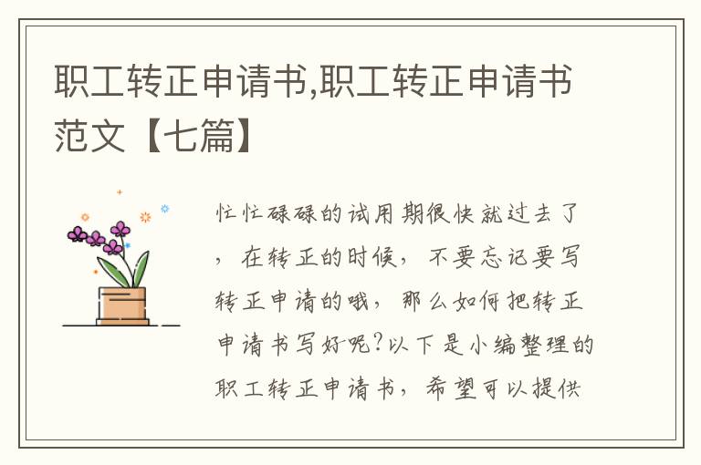 職工轉正申請書,職工轉正申請書范文【七篇】