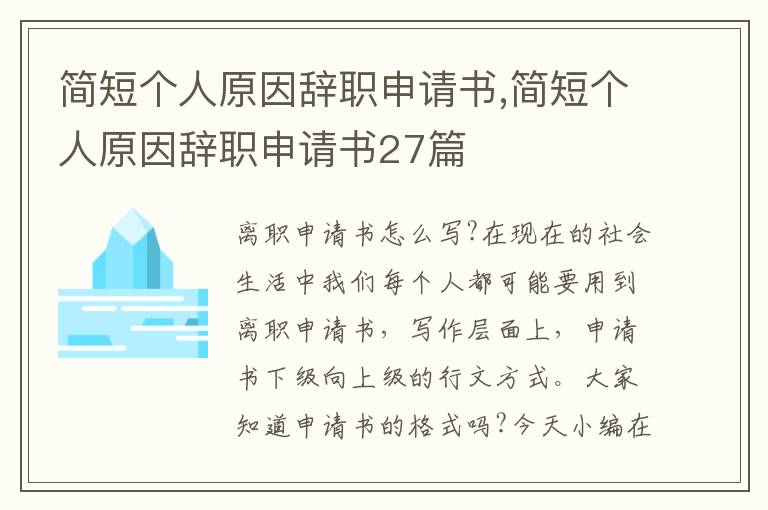 簡短個人原因辭職申請書,簡短個人原因辭職申請書27篇