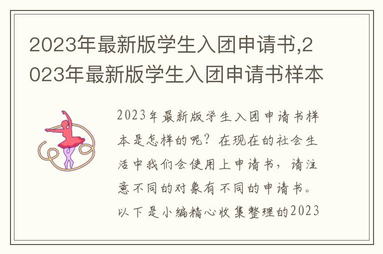 2023年最新版學生入團申請書,2023年最新版學生入團申請書樣本